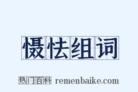 慑怯组词是什么意思的图片